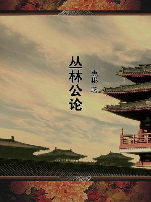 丛林公论- Old Colony Library Network - OverDrive